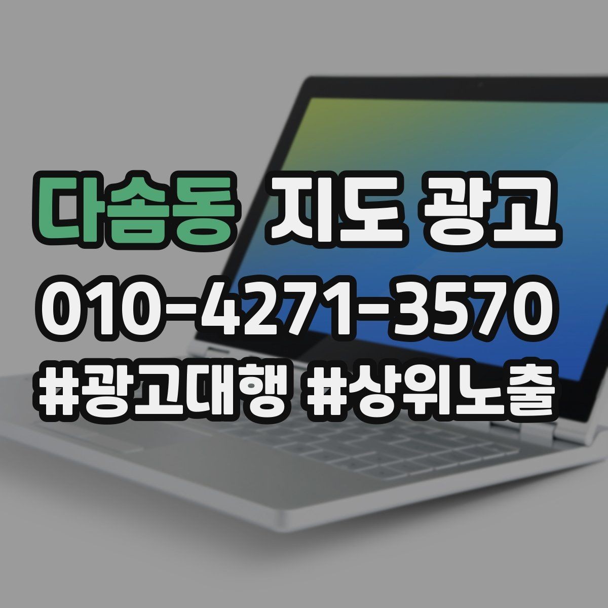 다솜동 지도 광고 시작 전에 꼭 확인해야 할 기본 세팅