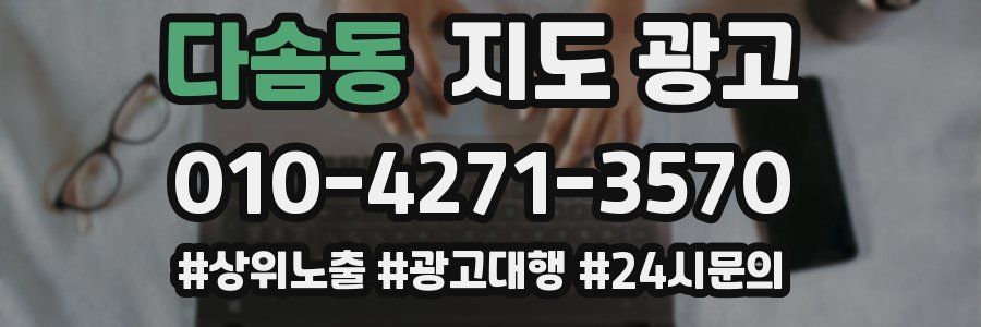 다솜동 지도 광고