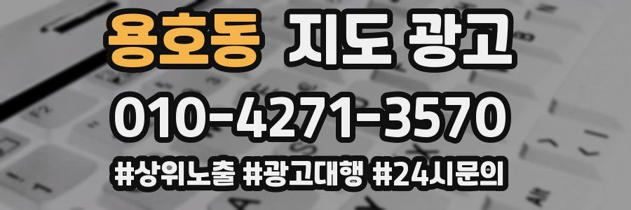 용호동 지도 광고