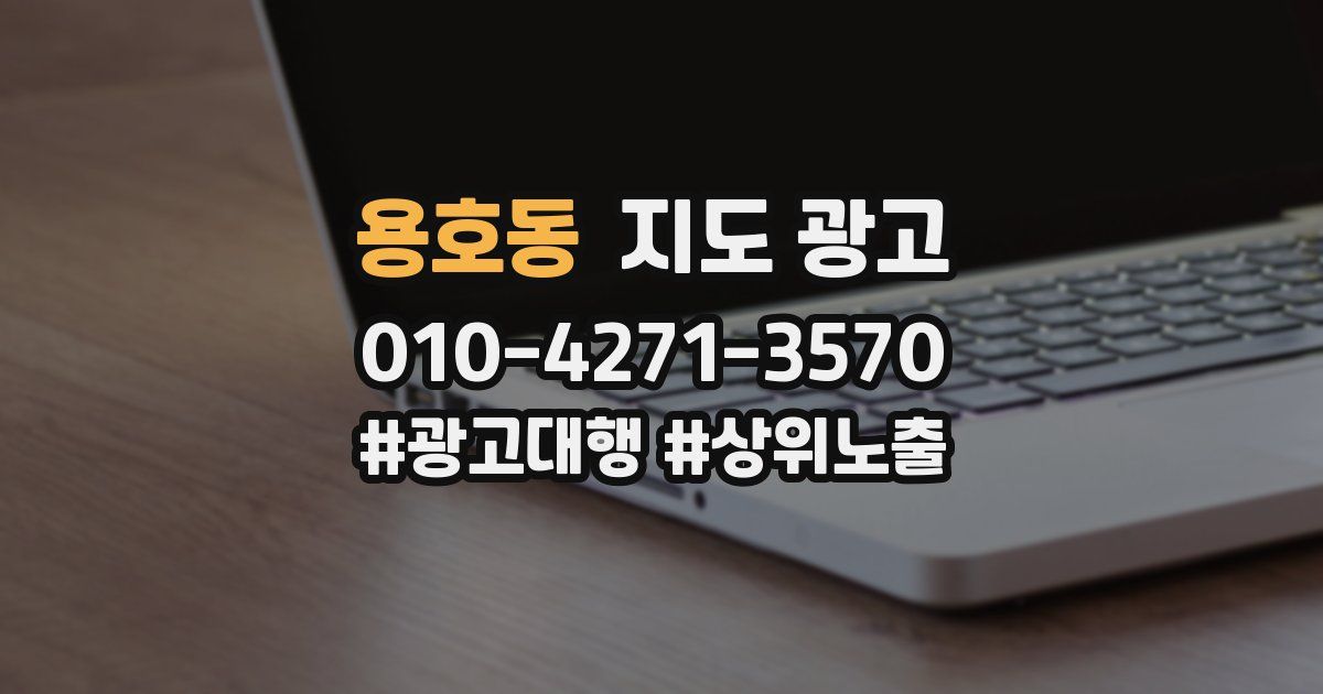 용호동 지도 광고