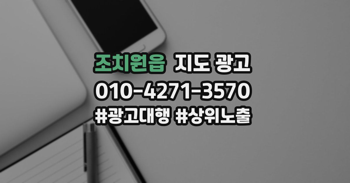 조치원읍 지도 광고