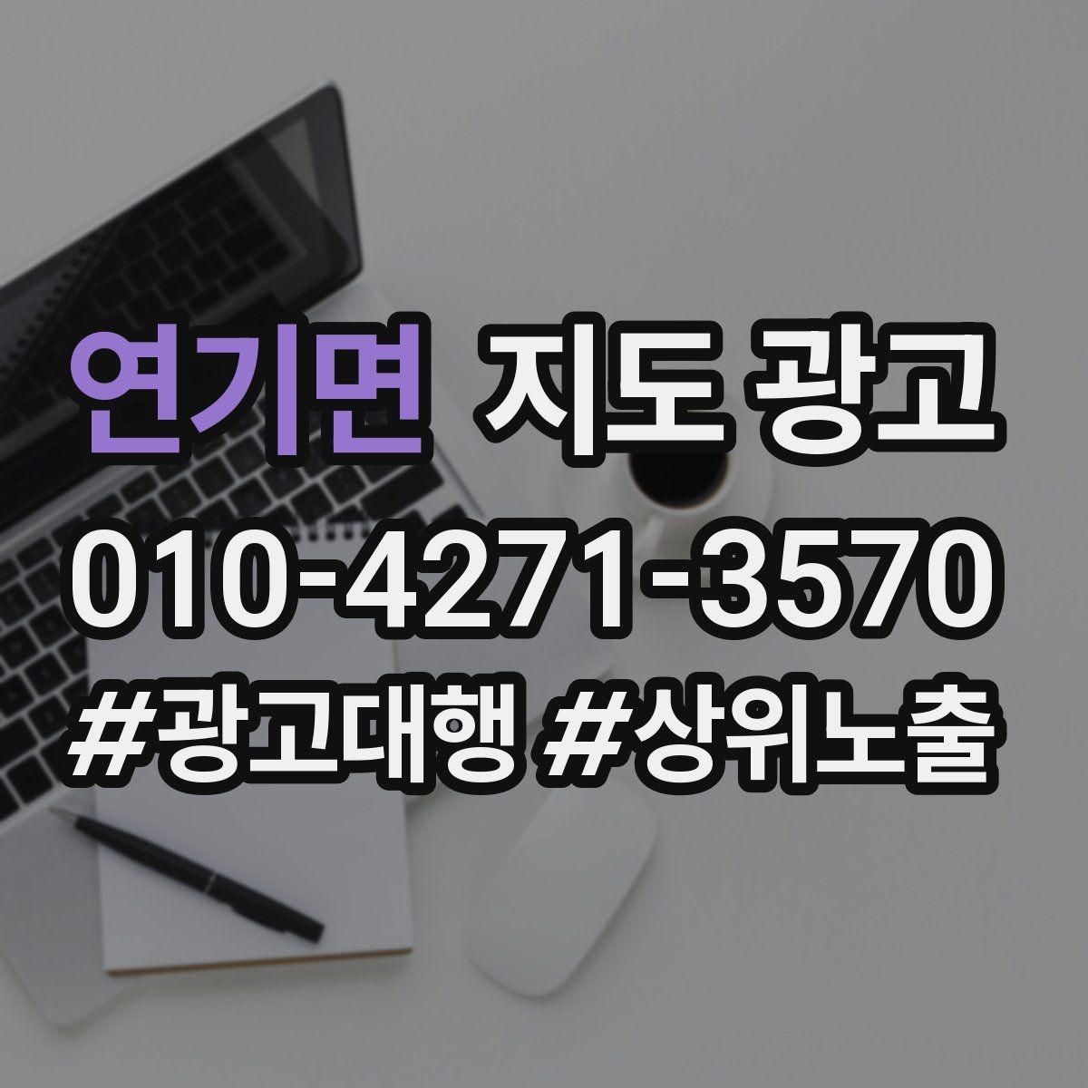 연기면 지도 광고 긴급 수요 업종의 프로필 구성 포인트
