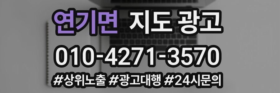 연기면 지도 광고