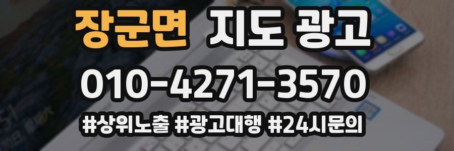 장군면 지도 광고