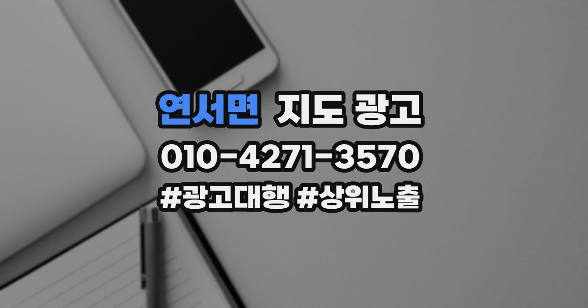 연서면 지도 광고