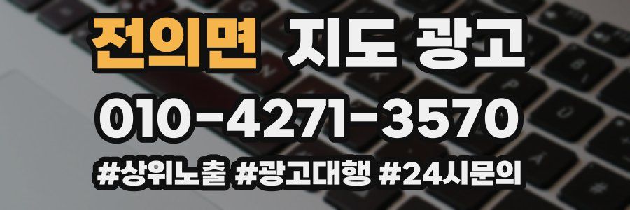 전의면 지도 광고
