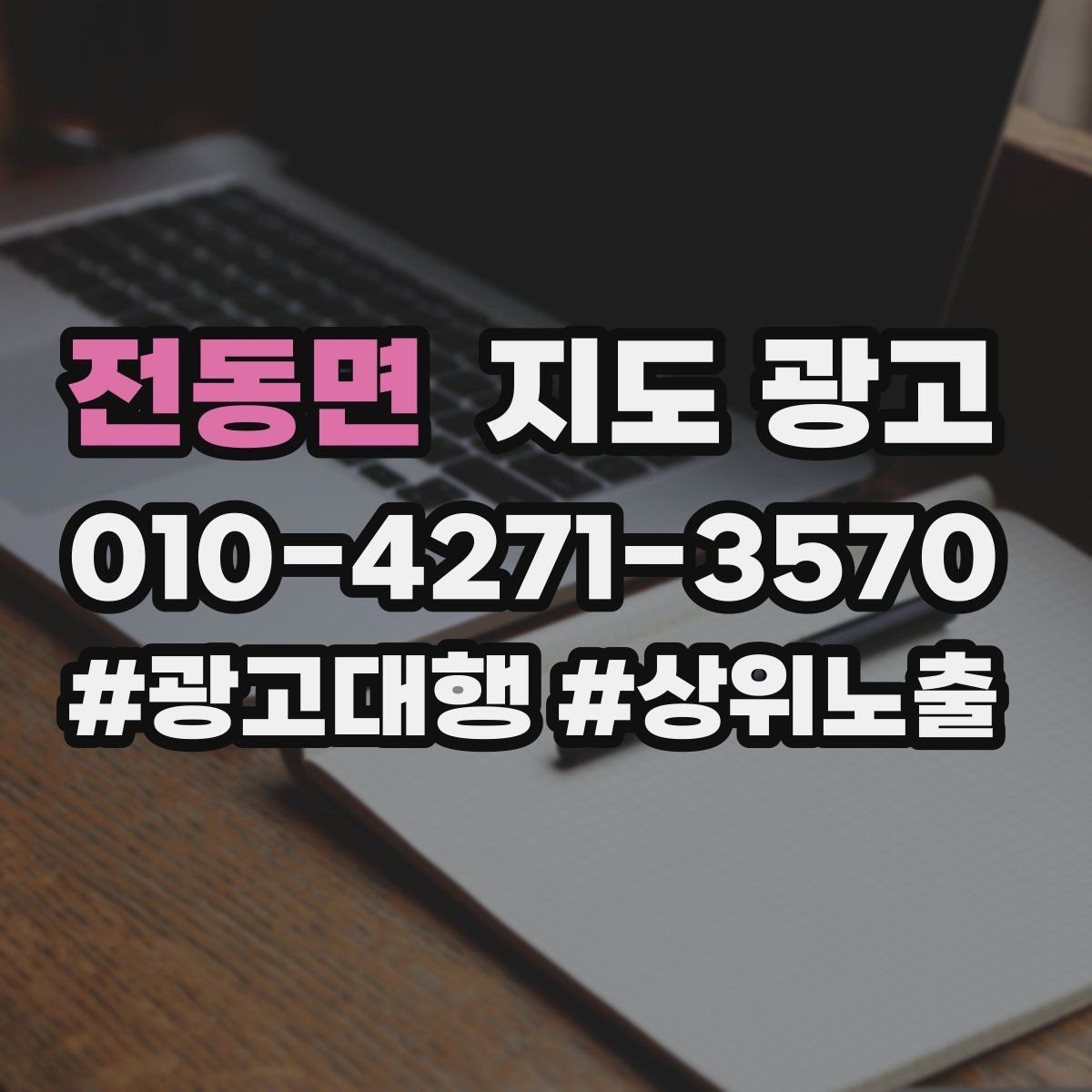 전동면 지도 광고 자연스러운 키워드 배치로 신뢰를 지키는 법