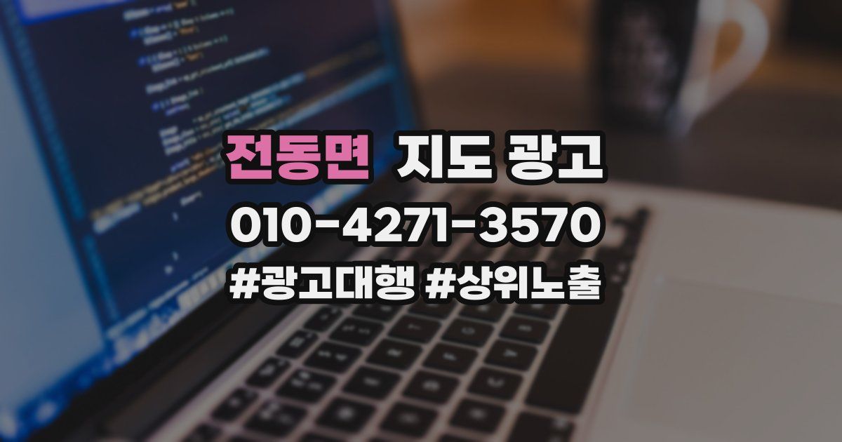 전동면 지도 광고