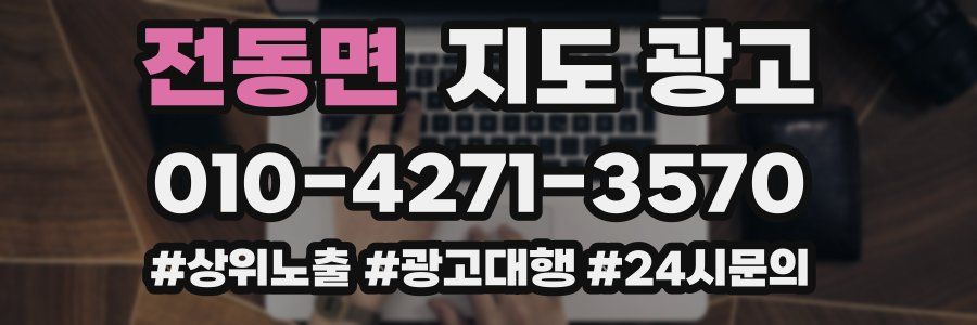 전동면 지도 광고
