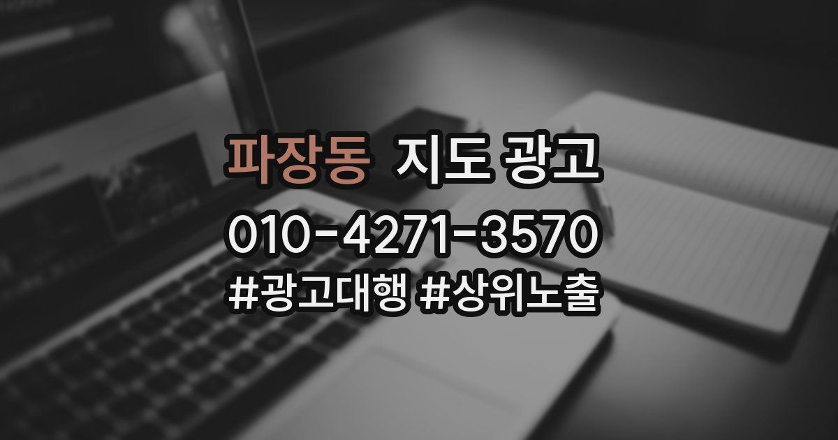 파장동 지도 광고