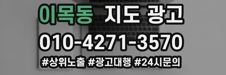 이목동 지도 광고