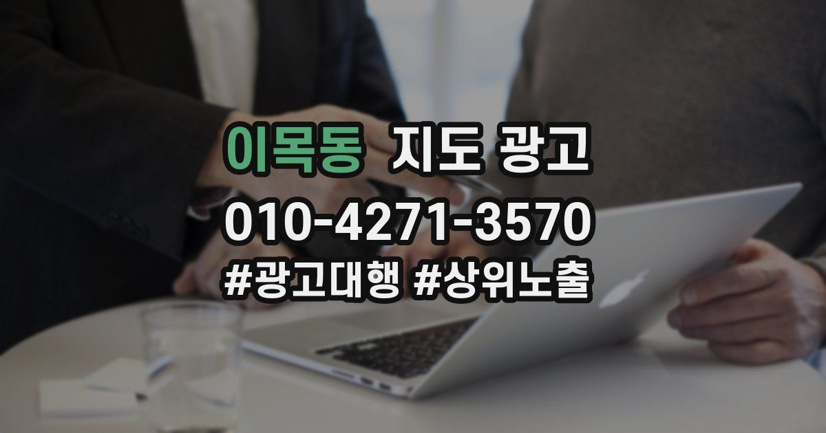 이목동 지도 광고