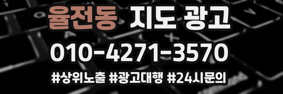 율전동 지도 광고
