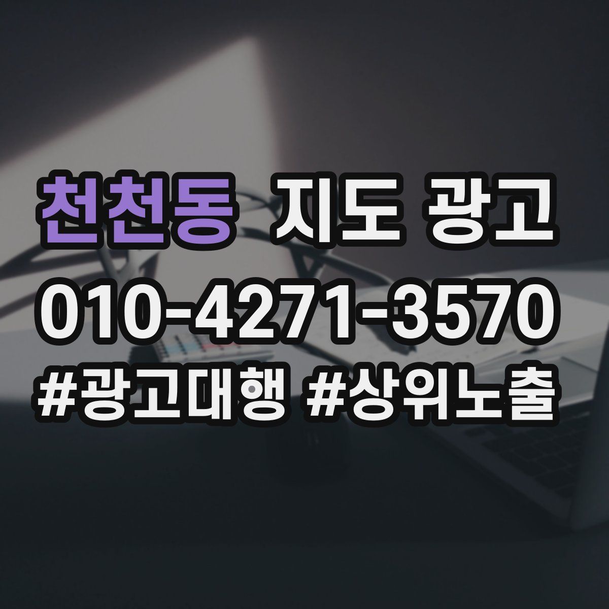 천천동 지도 광고