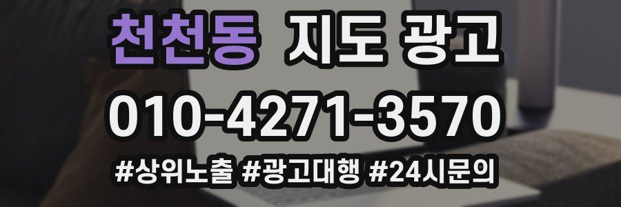 천천동 지도 광고