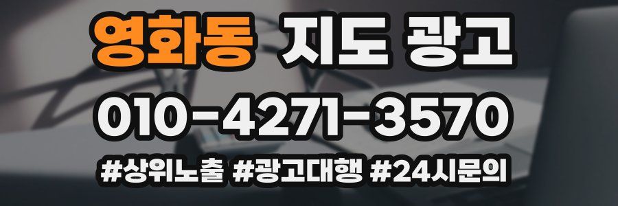 영화동 지도 광고