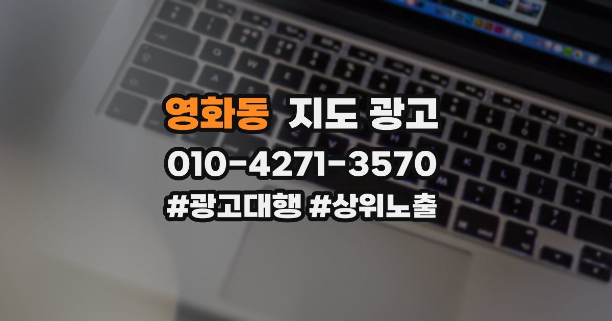 영화동 지도 광고
