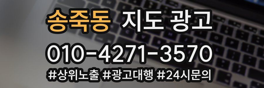 송죽동 지도 광고