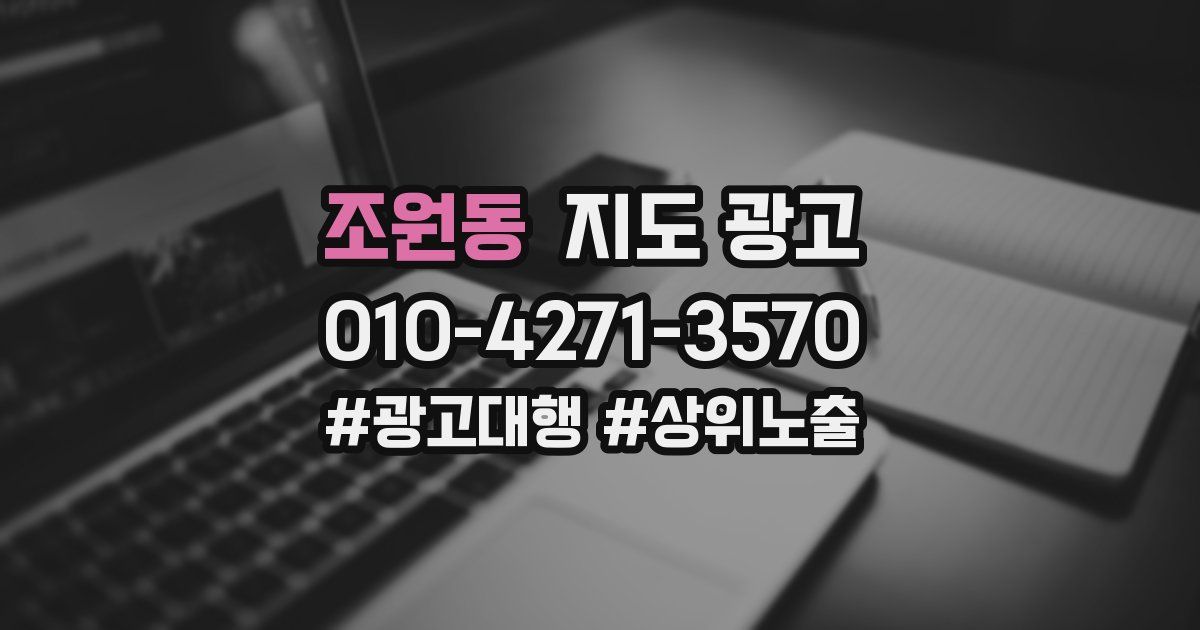 조원동 지도 광고
