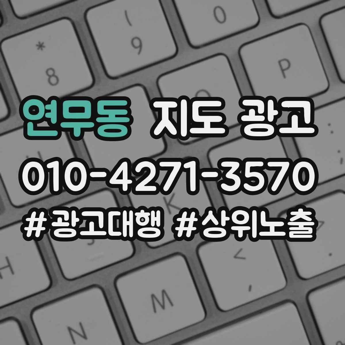 연무동 지도 광고 반경이 너무 넓으면 생기는 문제