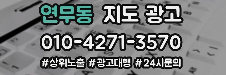 연무동 지도 광고