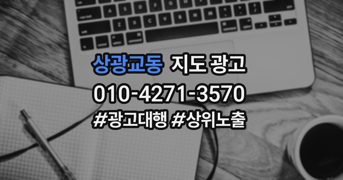 상광교동 지도 광고