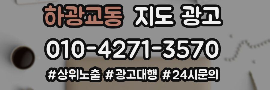 하광교동 지도 광고