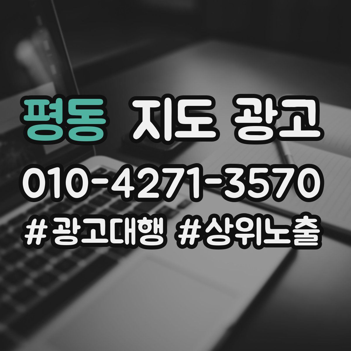 평동 지도 광고