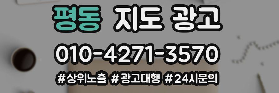 평동 지도 광고
