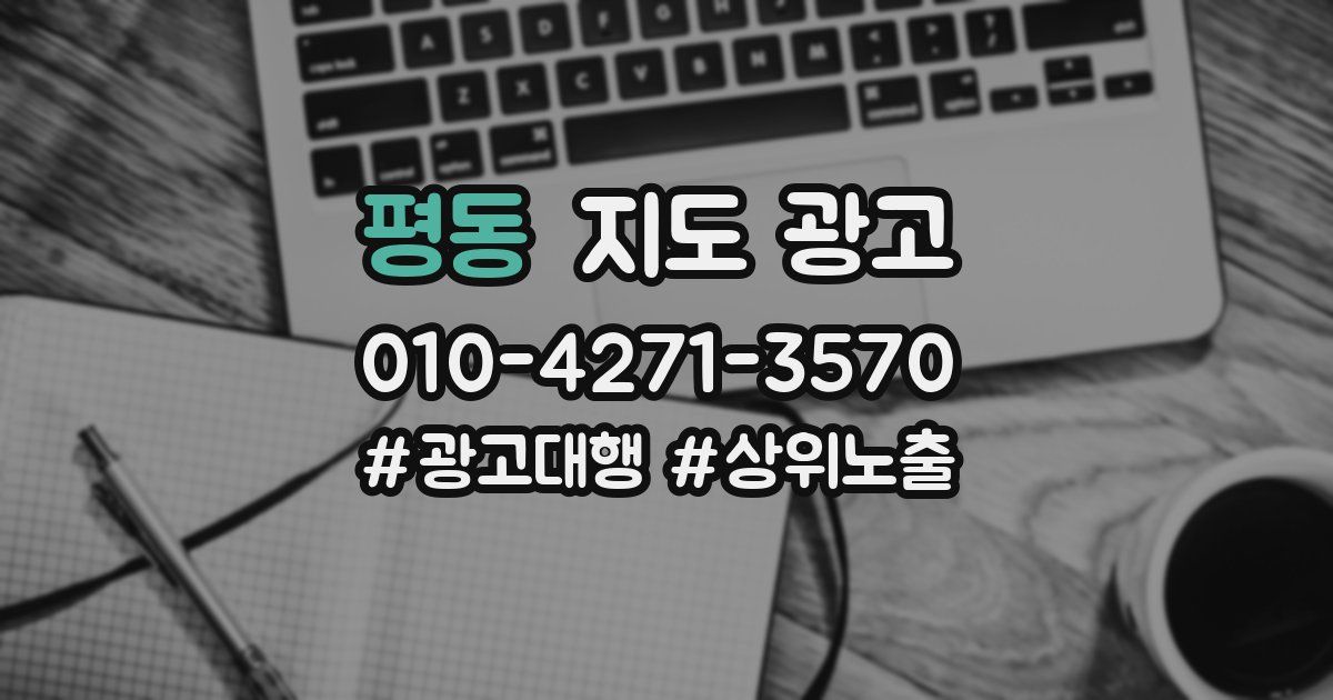 평동 지도 광고