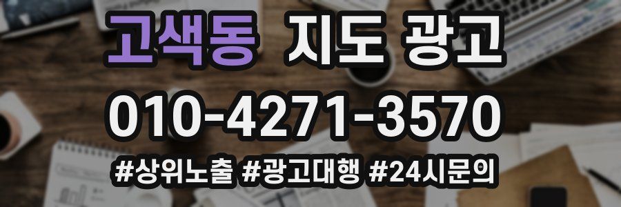 고색동 지도 광고