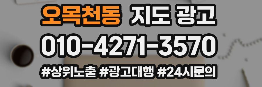 오목천동 지도 광고