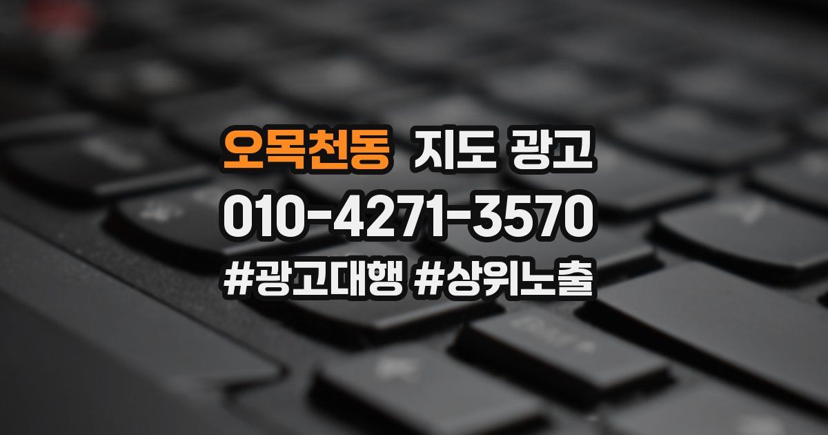 오목천동 지도 광고