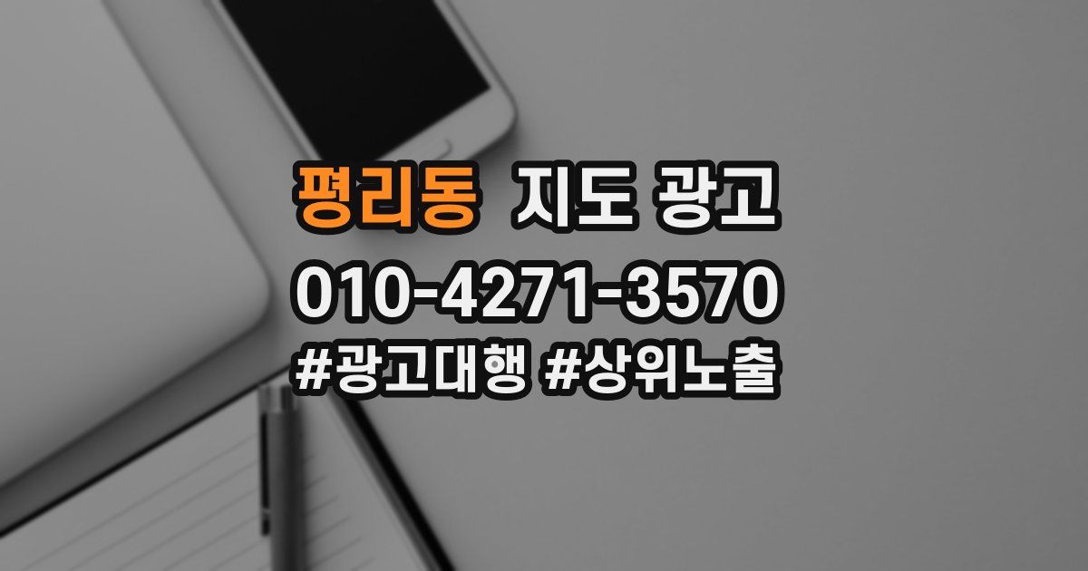 평리동 지도 광고
