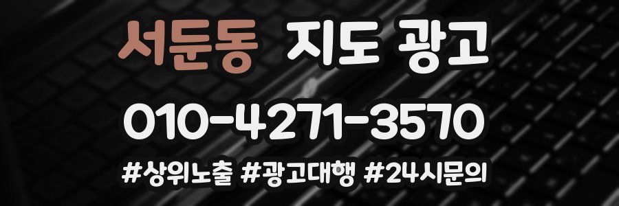 서둔동 지도 광고