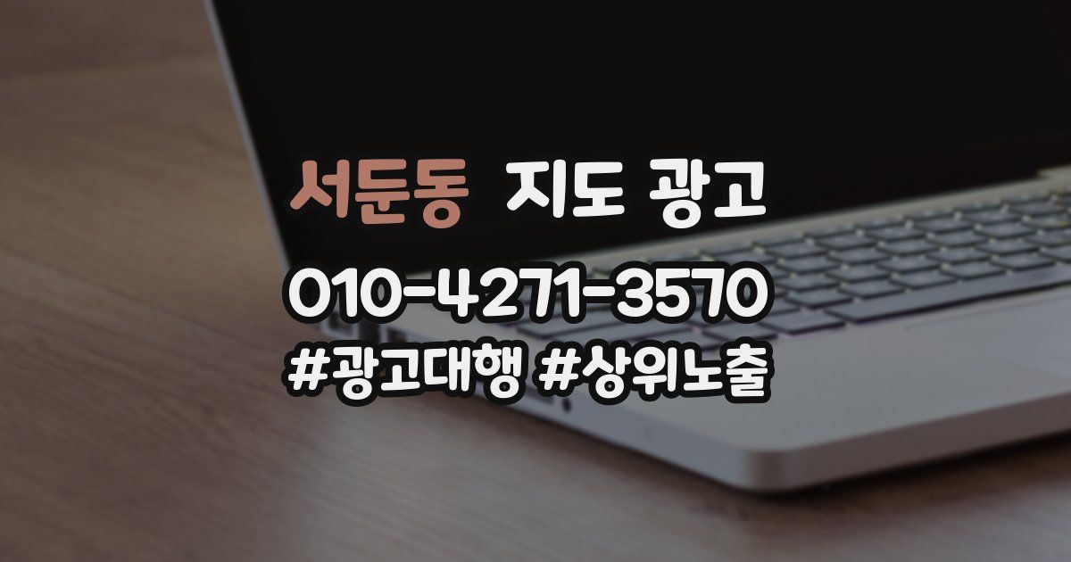 서둔동 지도 광고