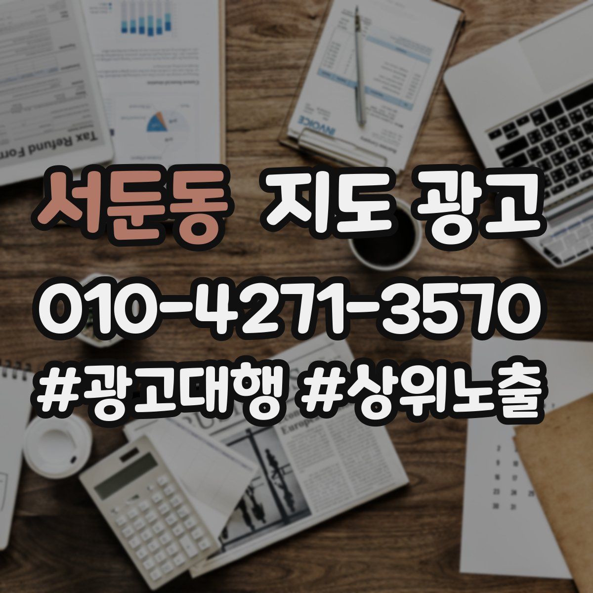 서둔동 지도 광고