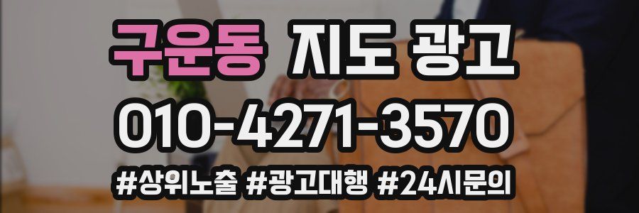 구운동 지도 광고