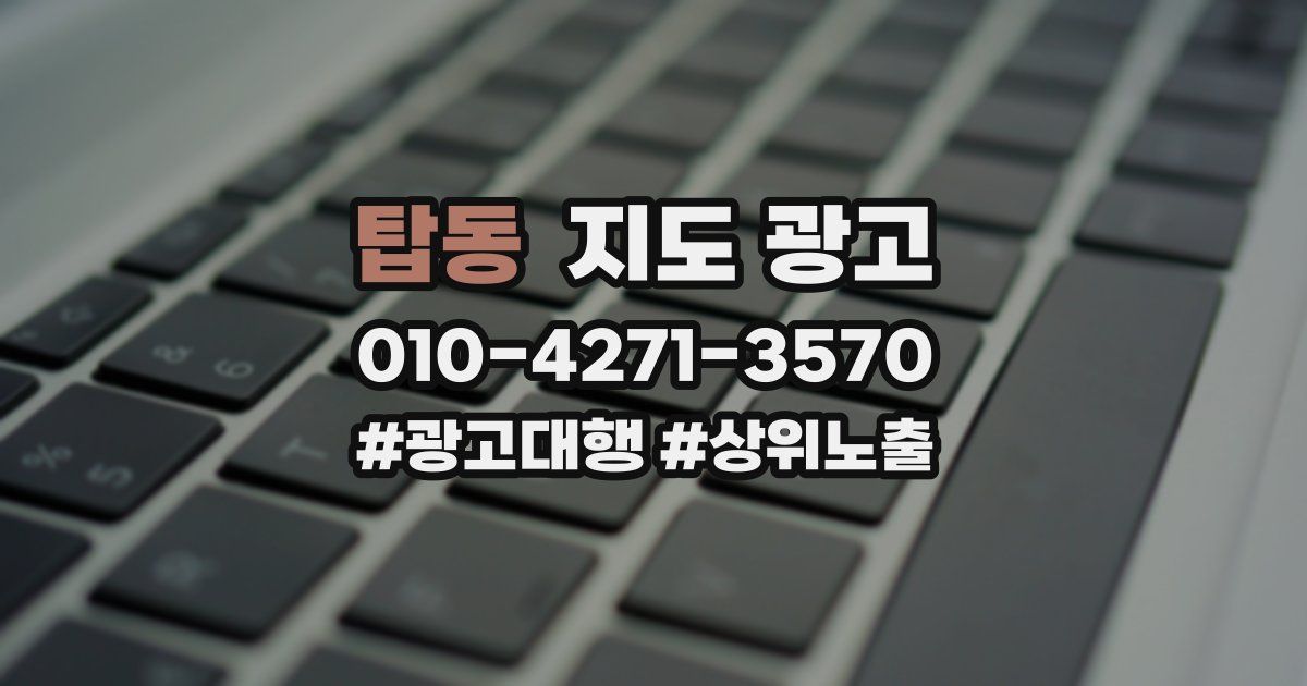 탑동 지도 광고