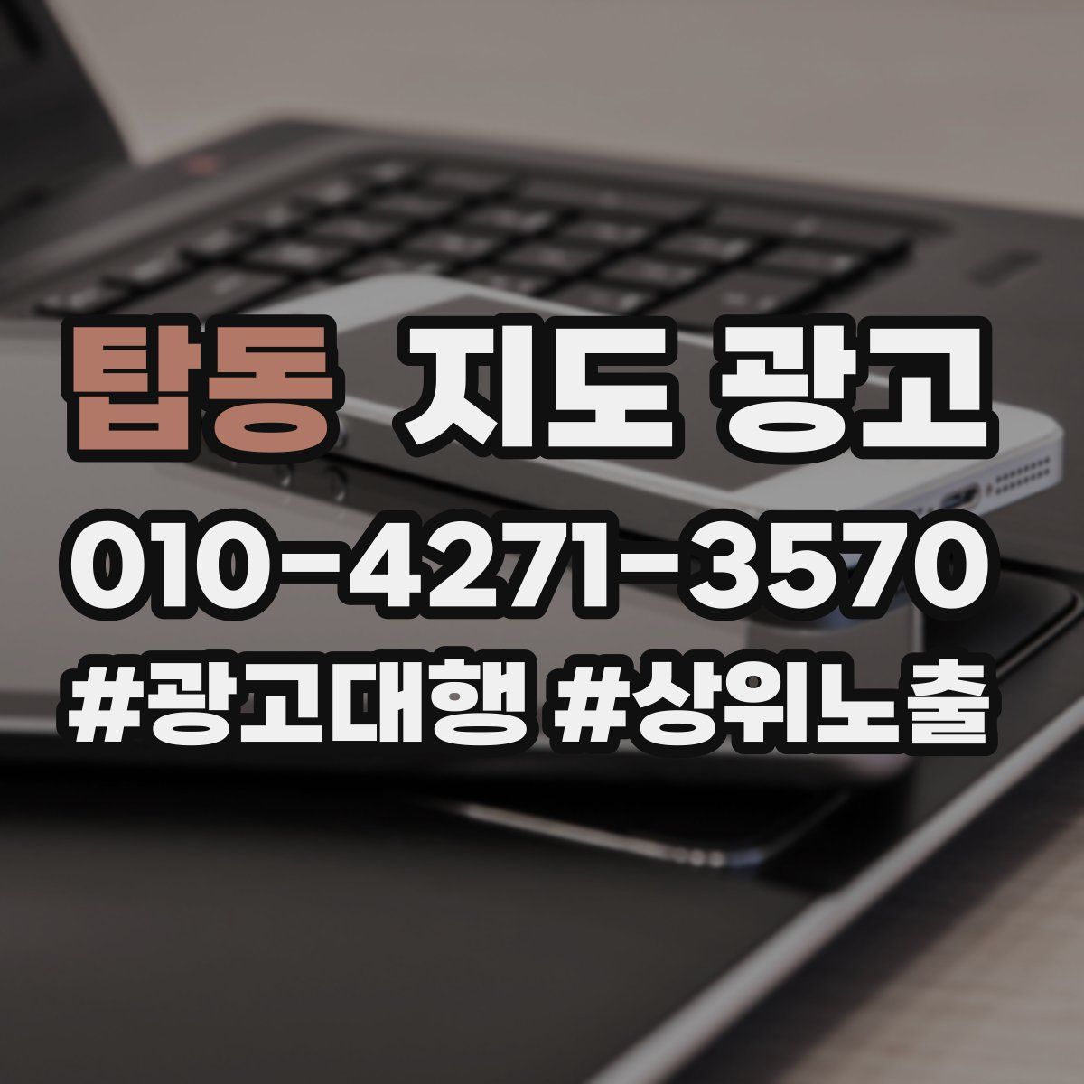 탑동 지도 광고