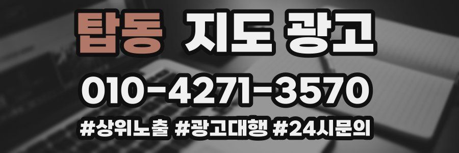 탑동 지도 광고