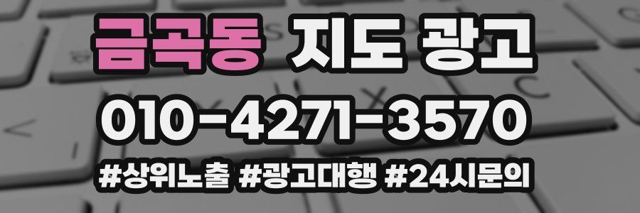 금곡동 지도 광고