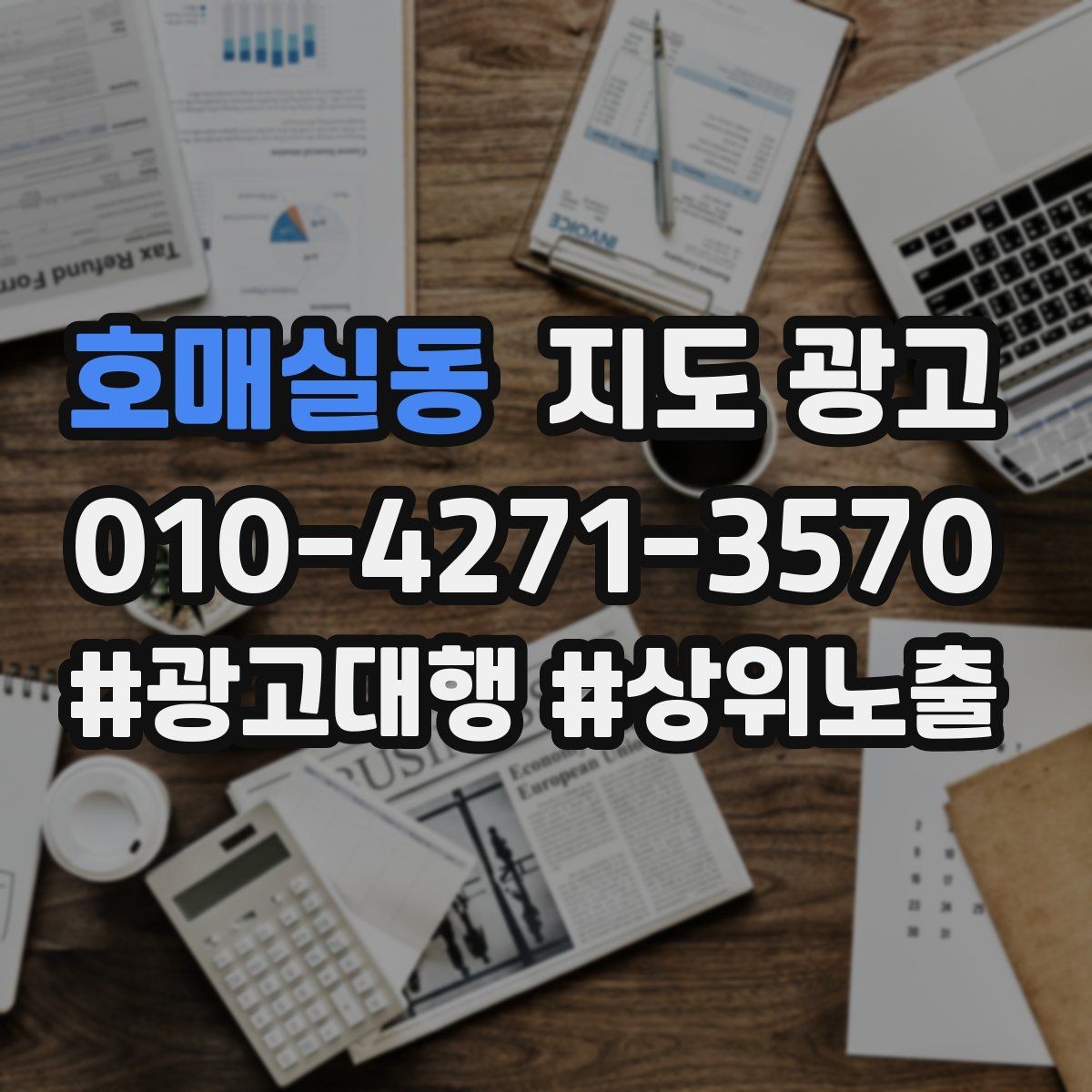호매실동 지도 광고 예약이 비는 시간대를 채우는 운영 방법