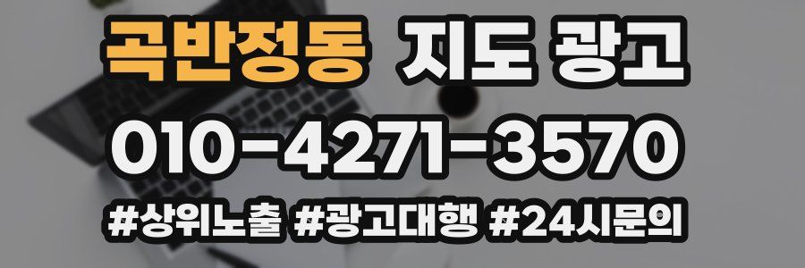곡반정동 지도 광고