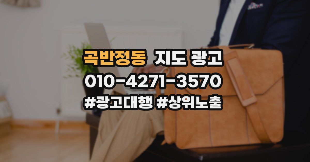 곡반정동 지도 광고