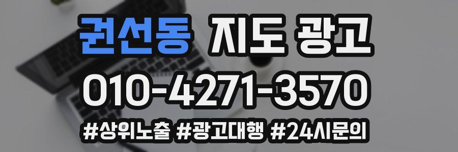 권선동 지도 광고