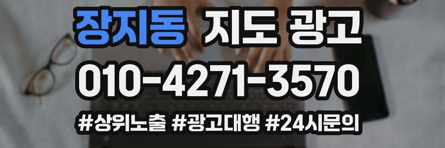 장지동 지도 광고