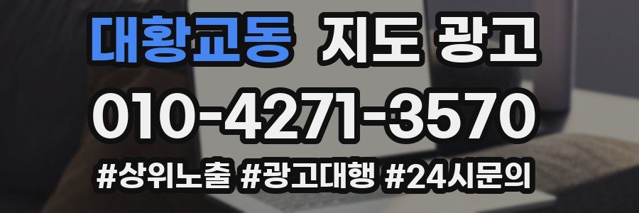 대황교동 지도 광고