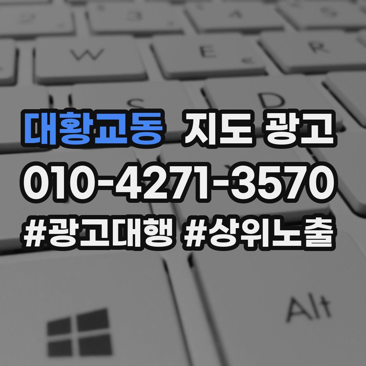 대황교동 지도 광고