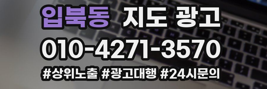 입북동 지도 광고